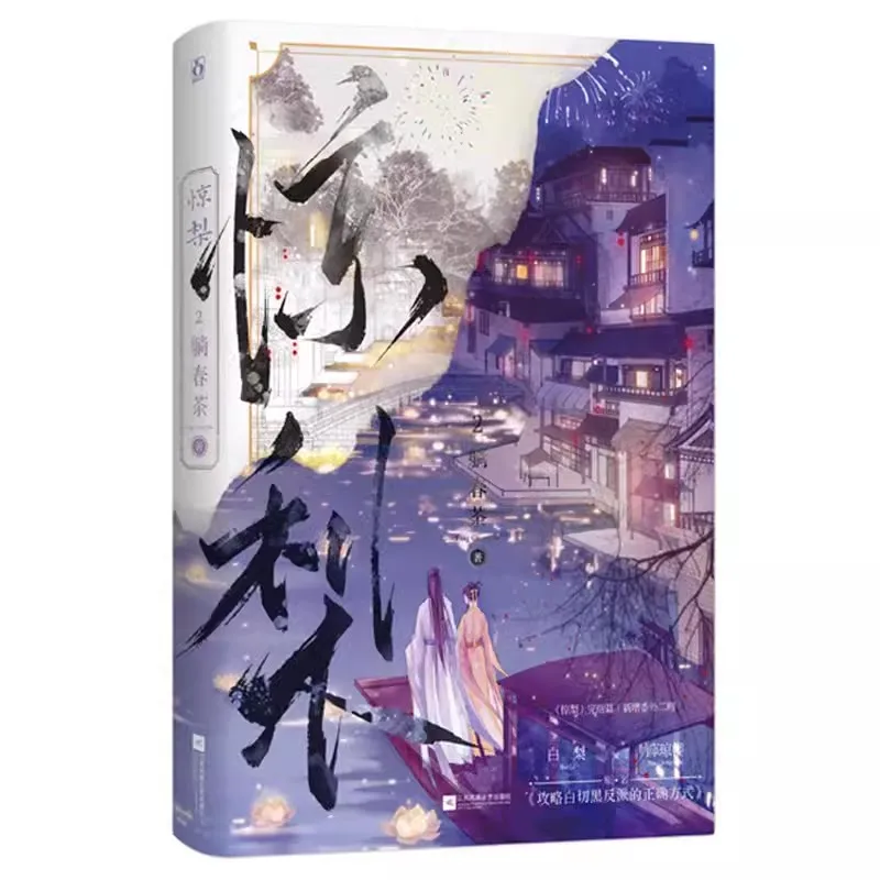 BG Fiction chinês Livro, Jing Li, Romance original, Xue Qionglou, Bai, Fantasia antiga, Romance História de amor, Volume 2