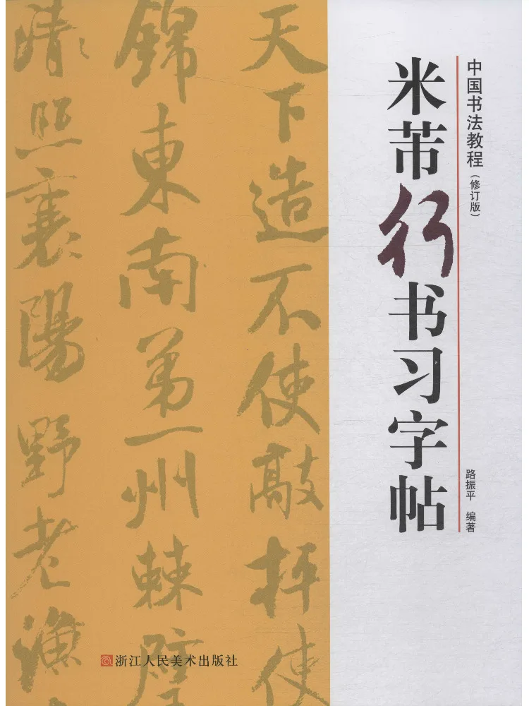 

Книга-Winshare Mi Fu's Running Calligraphy, пересмотренное издание