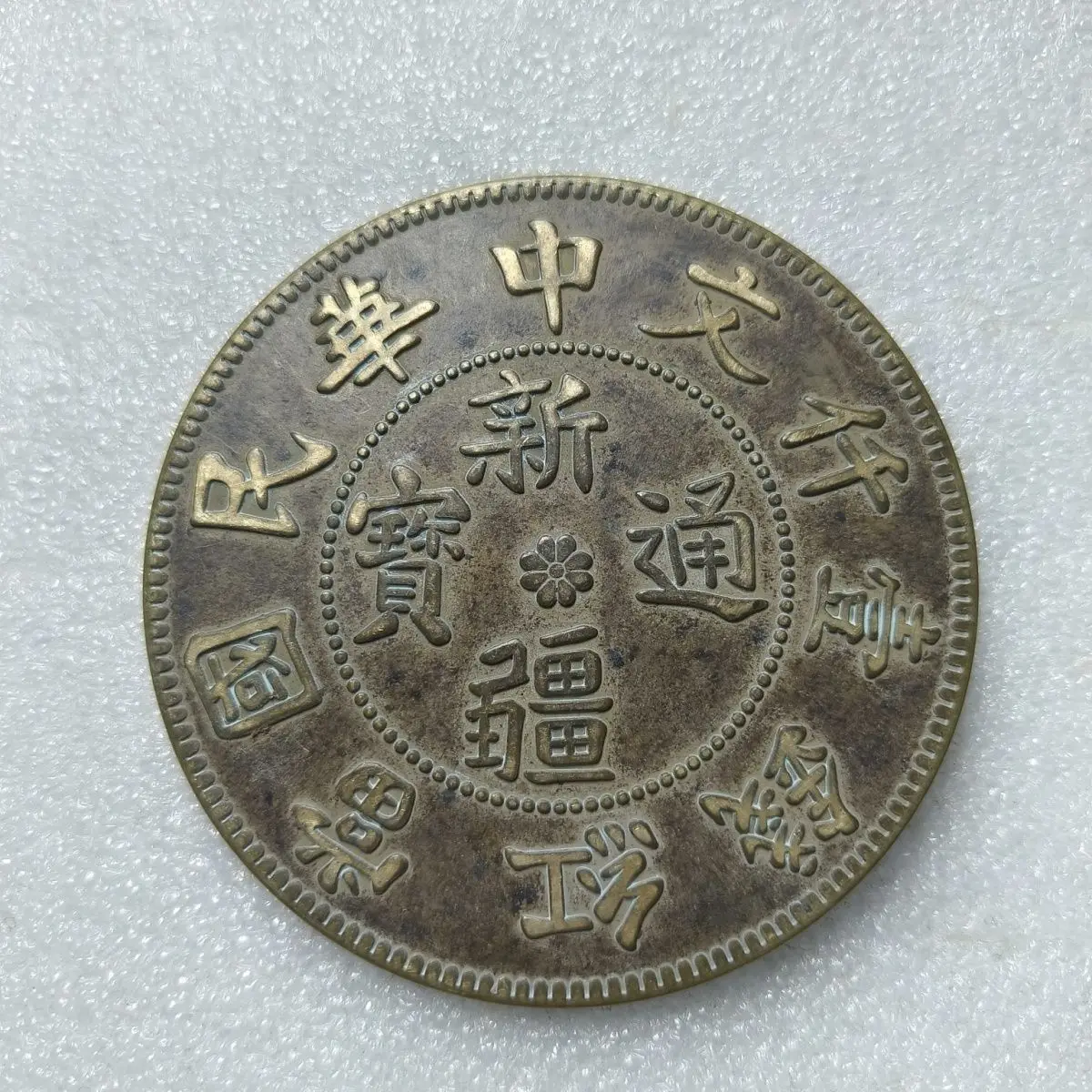 

The activity directly drops the antique double flag double flag coin copper plate 20 Wen Republic of China Xinjiang Tongbao copp
