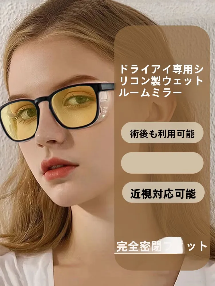術後保護用ウェットルームグラス-近視-フェムト手術用-ブルーライトと眩しさ防止-曇り止め保湿メガネ