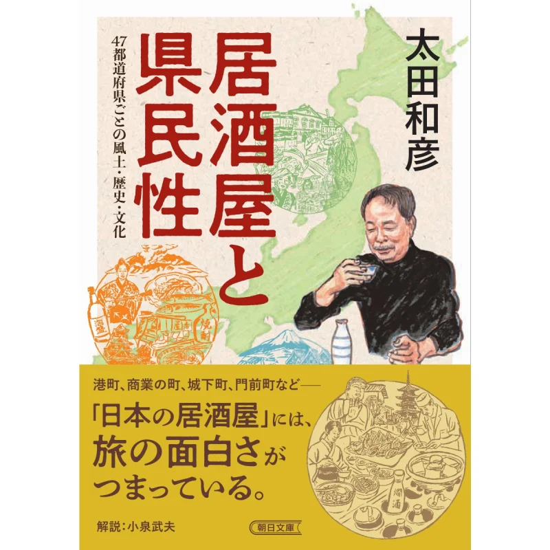 

Izakaya And Prefectural Characteristics Climate History And Culture By Prefecture Kazuhiko Ota Asahi Shimbun 9784022620675 Book