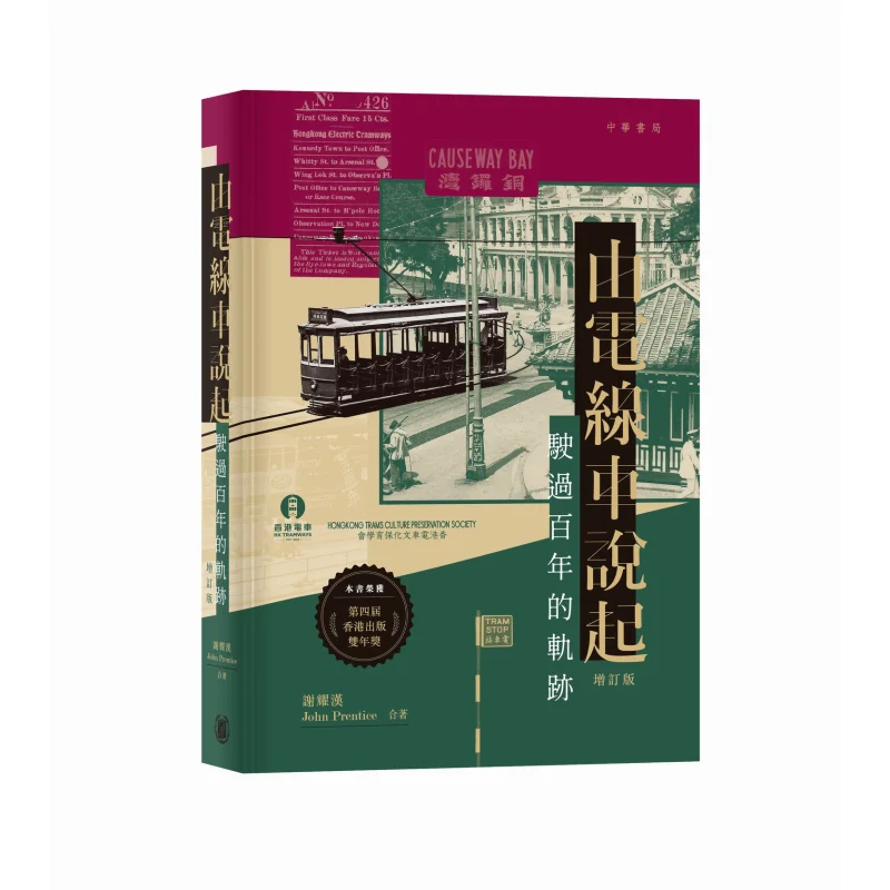 Starting From The Electric Locomotive A Centurys Journey Revised Edition Xie Yaohan John Prentice 9789888860616