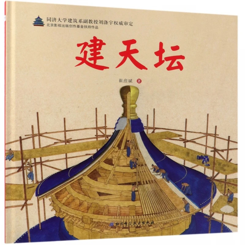 

Building the Temple of Heaven: An Interactive Architectural History for Kids