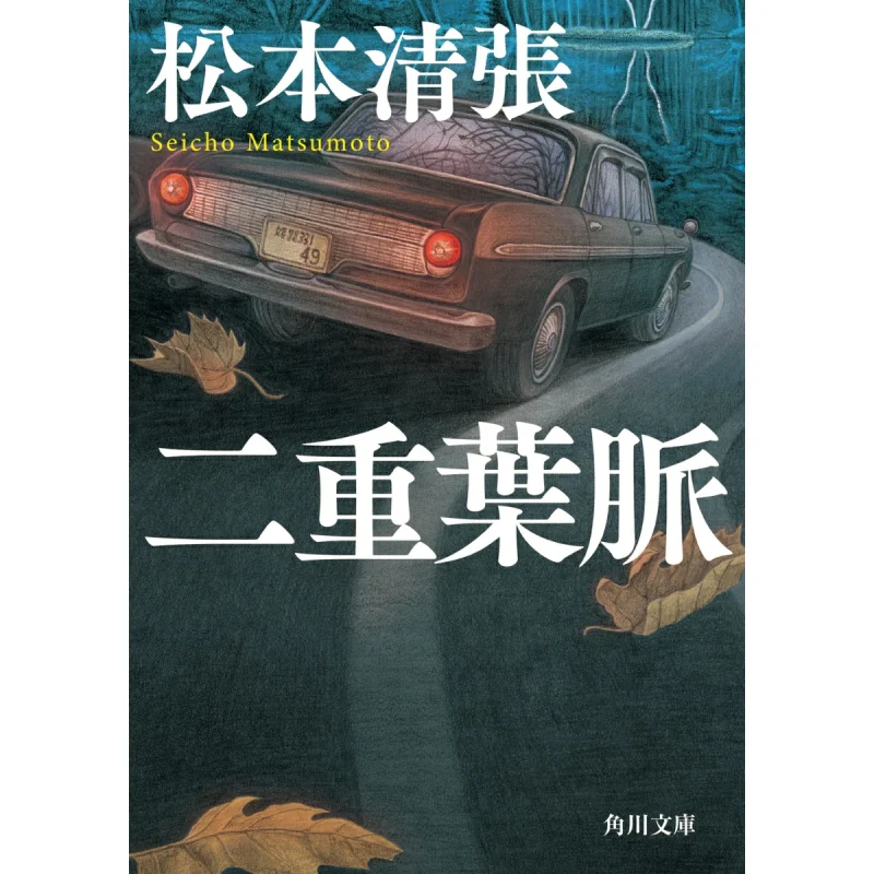 

Double Veins Seicho Matsumoto Kadokawa Bookstore 9784041154656 Book