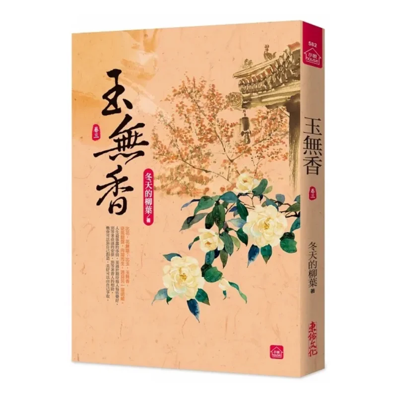 Jade Without Fragrance Part Three Willow Leaves In Winter Dongyou 9789864673865 Book