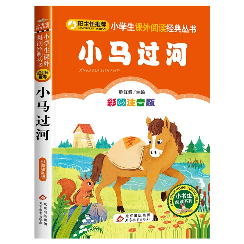 

Xiaoma Crossing The River, An Extracurricular Book for Reading in The Second Grade Second Semester, Annotated Version