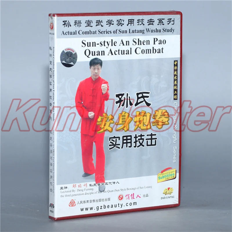 

Sun-style An Shen Pao Quan Actual Combat 2 DVD Chinese Kung fu Disc Tai chi Teaching DVD English Subtitles