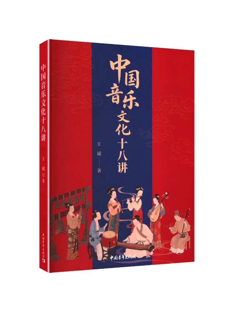 Book-Winshare Eighteen Lectures on Chinese Music Culture