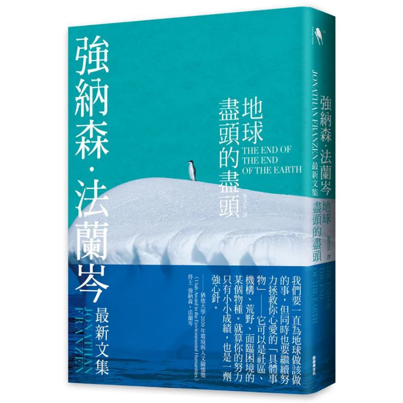 

At The End Of The Earth Jonathan Franzen New Classic 9789869862158 Book