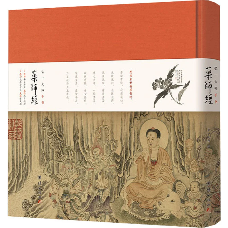 

Мастер Hongyis Рукописная Сутра Медицины Будды в твердом переплете Мастер издательства Hongyi United 9787523411322 Книга