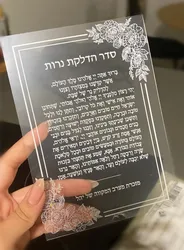 10PCS PVC Carta di invito per preghiera ebraica Personalizza Bar Mitzvah Stampa Acrilico Seder Hadlakat Nerot Shabbat Carta di illuminazione a candela