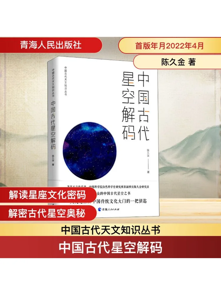 

Book-Winshare Ancient Chinese Starry Sky Decoding