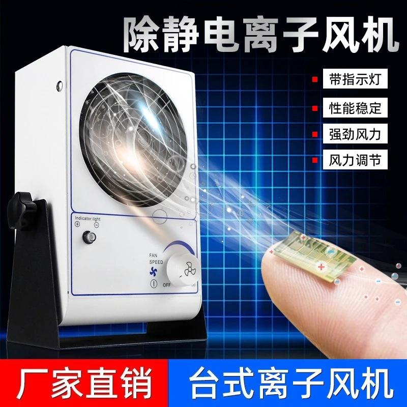 In addition to static ion fan, desktop industrial anti-static fan, special eliminator for static removal, negative ion fan