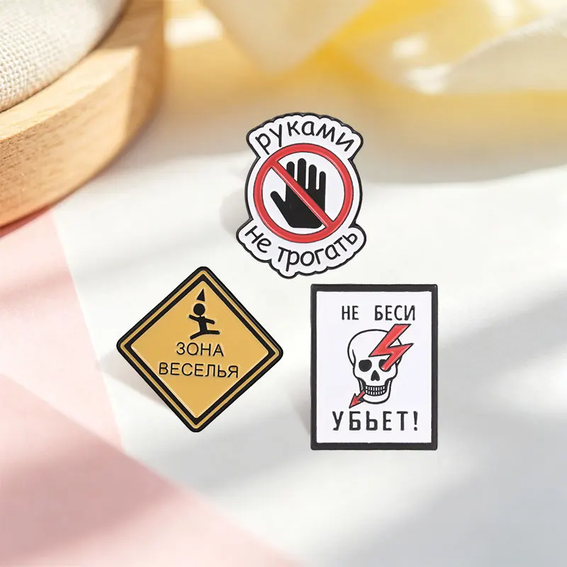 Russian Warning Sign руками Не трогать Enamel Pin Skull & Lightning Sign No Touching Danger Brooch Bag Lapel Badge Jewelry Gifts