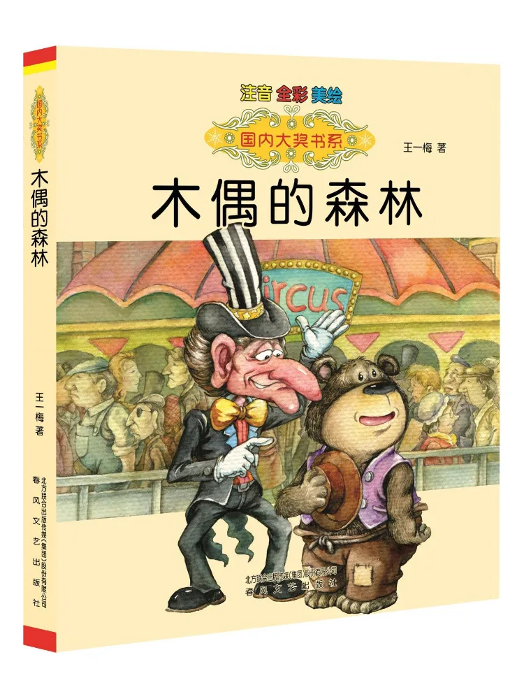 

Book-Winshare Puppet's Forest Phonetic Version Domestic Award Series