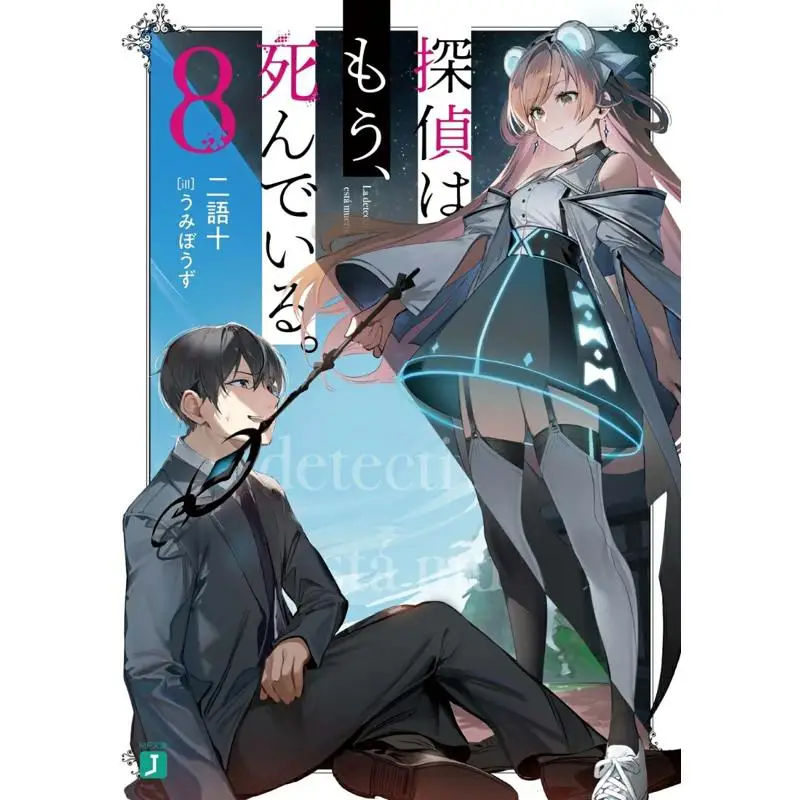 The Detective Is Dead 8 Two Words And Ten Kadokawa Shoten 9784046821089 Book