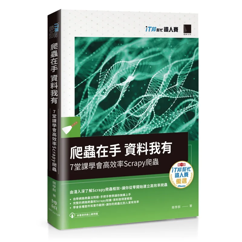 I Have The Information On Scrapy Web Crawlers In Hand  7 Lessons To Learn Efficient Scrapy Web Crawlers 9789864347438