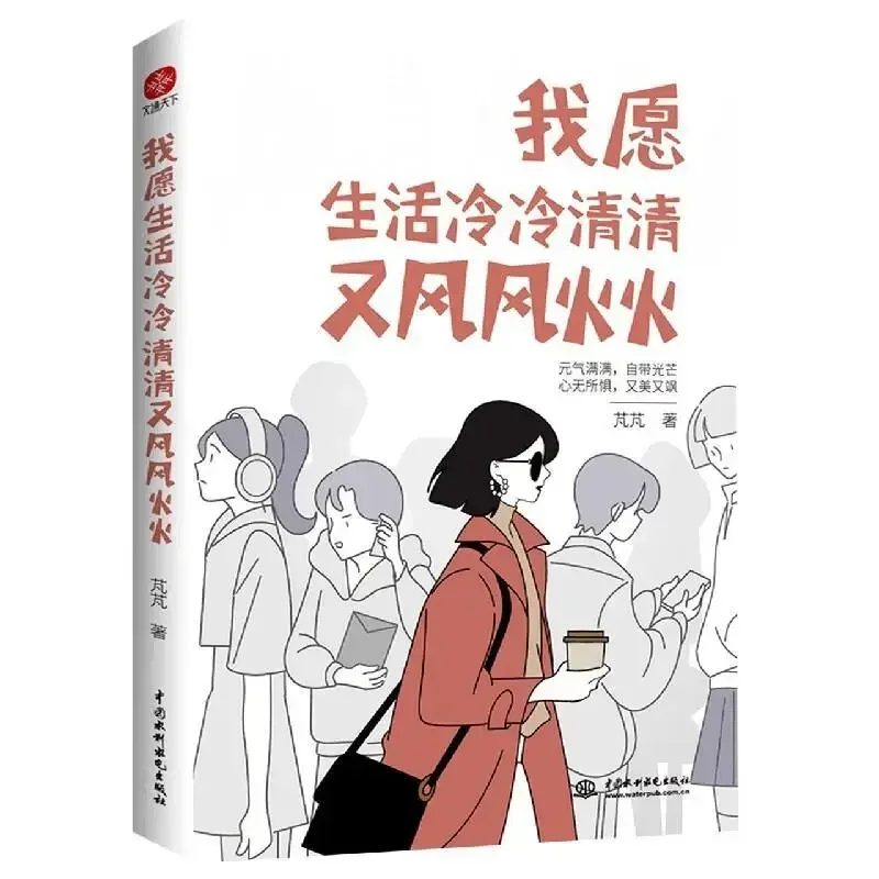 livro de leitura de literatura moderna eu tenho como a vida de frio energia positiva luz de cura do coracao romance livro chines 01