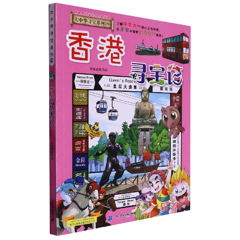 

Охота за сокровищами Гонконга (отличные китайские приключения # 19) - Детский комикс