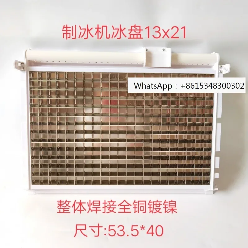 Ice maker, all copper ice plate, ice grid 13 * 21, Jiujing Baiyu Snow resistant Star Extreme  Plate Evaporator 13x21