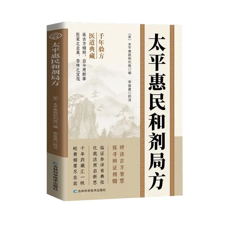 

Taiping Huimin Hejijufang Ancient Chinese Medicine Prescriptions for Modern Use Introductory Medical Books