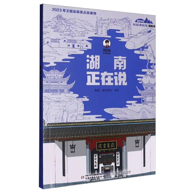 

Beautiful China: My Hometown Hunan (Comic Edition) for Young Readers