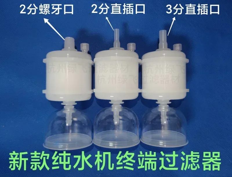 Main recommendation: Terminal filter of pure water machine with 2-point straight socket 0.2um