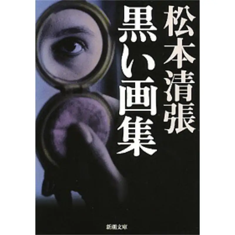 

Black Paintingsamagi Goe Seicho Matsumoto New Trend Society 9784101109190 Книга