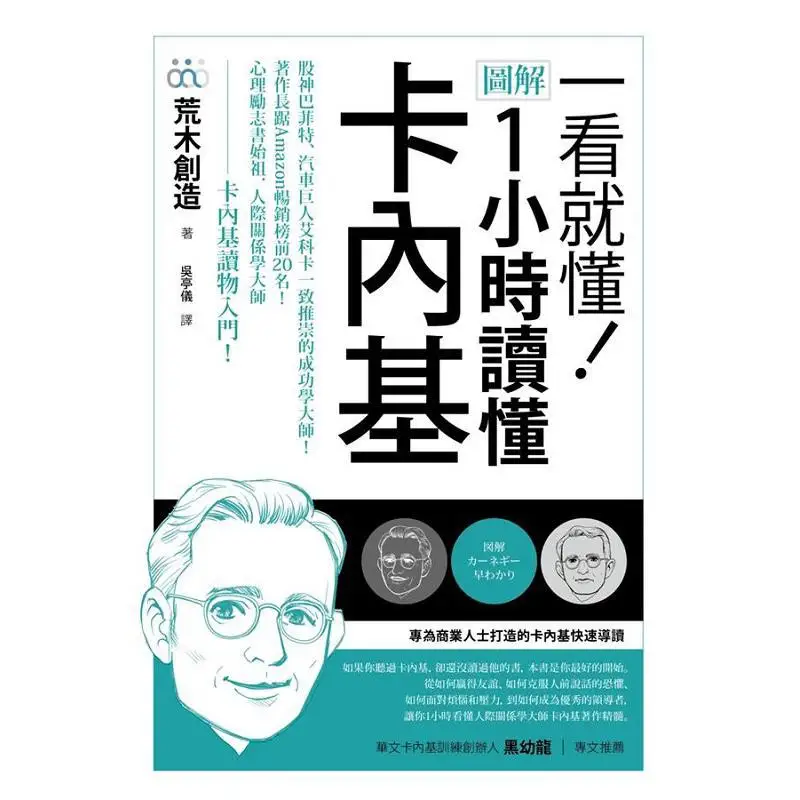 Its Obvious At A Glance Understand Carnegie In One Hour With Illustrations Araki Creation Shangzhou Publishing 9789864778409