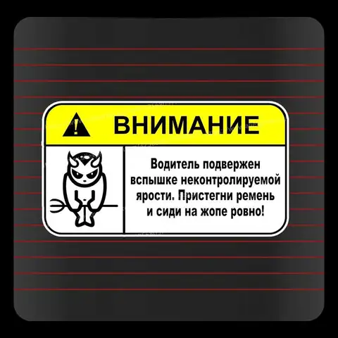 Наклейка Внимание! Водитель в ярости "Наклейки на автомобиль, декоративная наклейка на окно автомобиля, наклейка для украшения автомобиля SH774