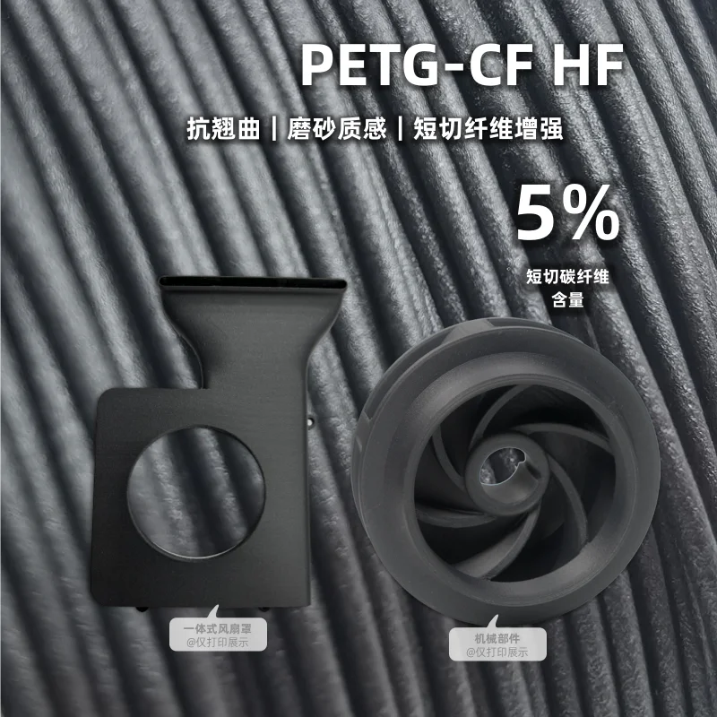 Substrate 5% Reinforced 3D Printing Consumables Scrub, Consumables High Speed PETG-CF HF