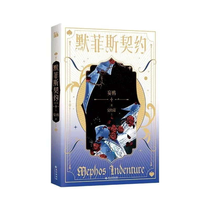 2 Books/Set Mephos Indenture Original Novel Volume 3+4  Magician Zong Jiu Puppetmaster NO1 Infinite Stream Horror Fiction Book