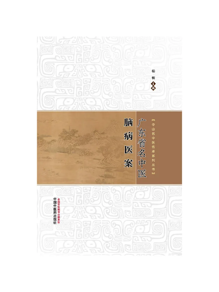 

Book-Winshare Case Studies Of Renowned Traditional Chinese Medicine Doctors in Brain Diseases in Guangdong Province