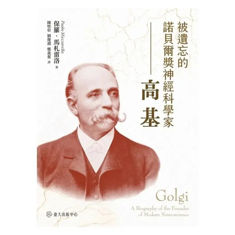 The Forgotten Nobel Prize Neuroscientist Gao Ji Paul Mazarelo National Taiwan University Publishing Center 9789863507819 Book