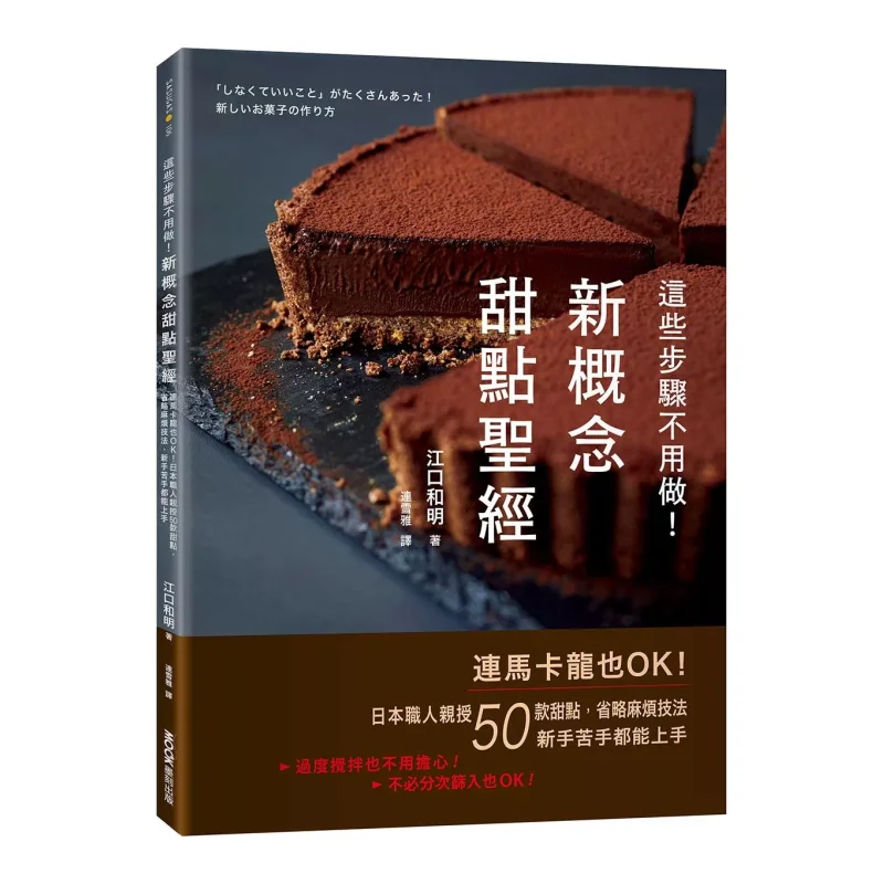 

Эти ступеньки, которые не нужно делать, новая концепция, десерт, Библия, даже макароны в порядке, 50 видов десертов, темно-японская искусство