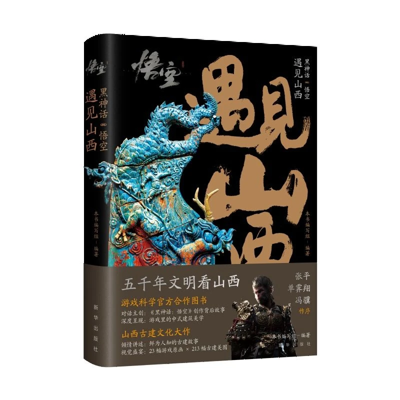 Black Myth: Wukong: Meet Shanxi Reading Book Game Official Cooperation Book Includes Game Original Art China Shanxi Architecture