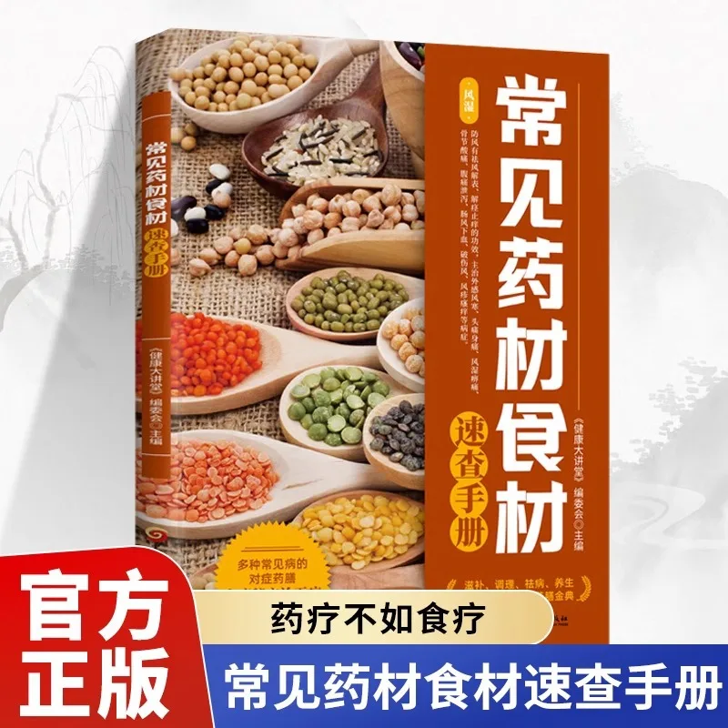 

Quick Reference Manual for Common Medicinal Herbs and Ingredients, Chinese Herbal Medicine Health Book