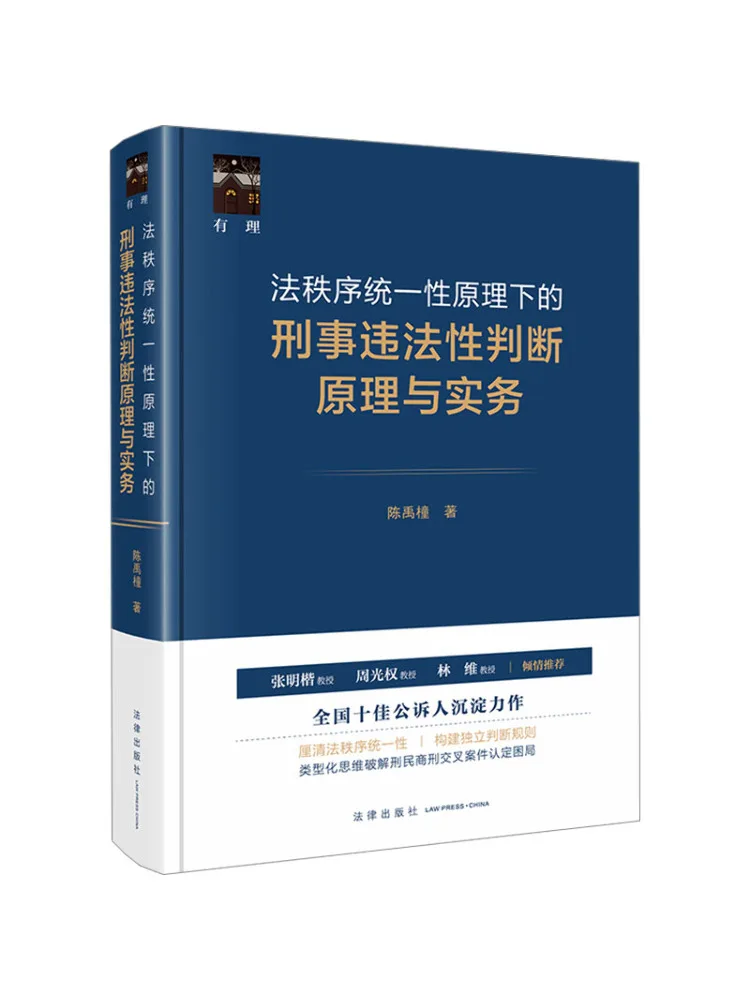 Book-Winshare Principles and Practice Of Determining Criminal Illegality Under the Principle Of Uniformity Of Legal Order
