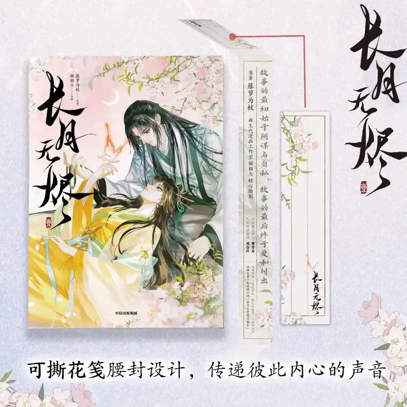 Chang Yue Wu Jin Original Comic Book Volume 1 Till The End Of The Moon Tantai Jin, Li Susu Chinese Romance BG Comic Book