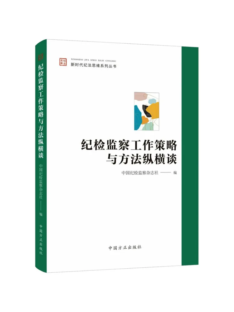Book-Winshare Comprehensive Discussion on Strategies and Methods in Disciplines Supervision and Inspection Work