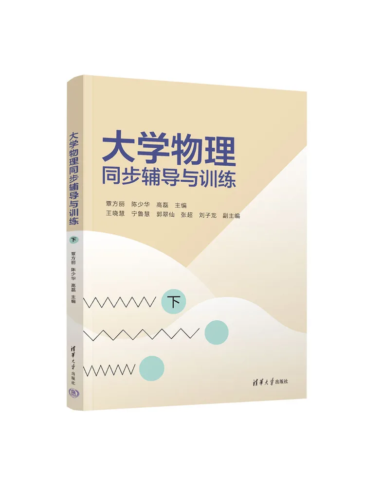 Book-Winshare University Physics Synchronized Tutorial and Training Part 2