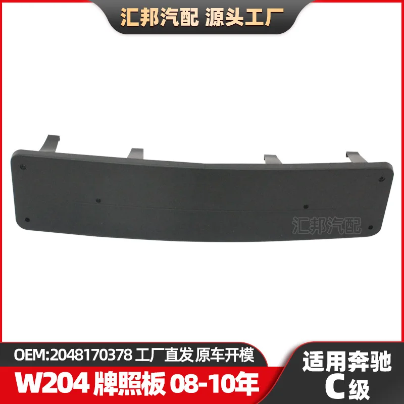 

Suitable for Mercedes-benz C-Class W204 license plate 2048170378 front bumper license plate, bumper front license plate base