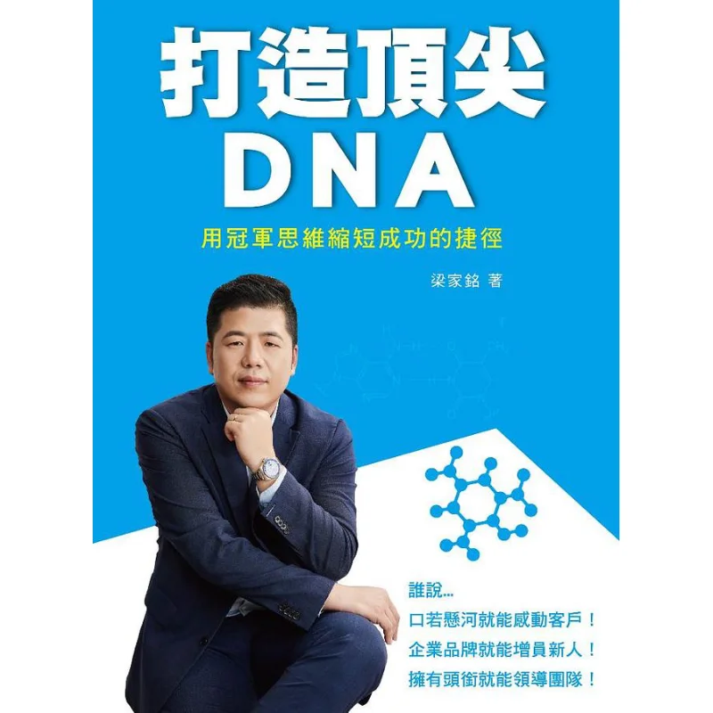 

Build Topnotch DNA Shorten The Shortcut To Success With A Champion Mindset Liang Jiaming Zhi Cheng 9789869930239 Book