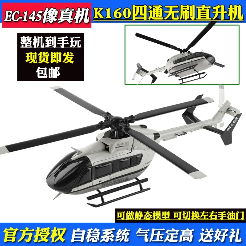 

Weili K160 remote control helicopter four-way brushless fixed-height model aircraft unmanned aircraft EC-145 simulation model to