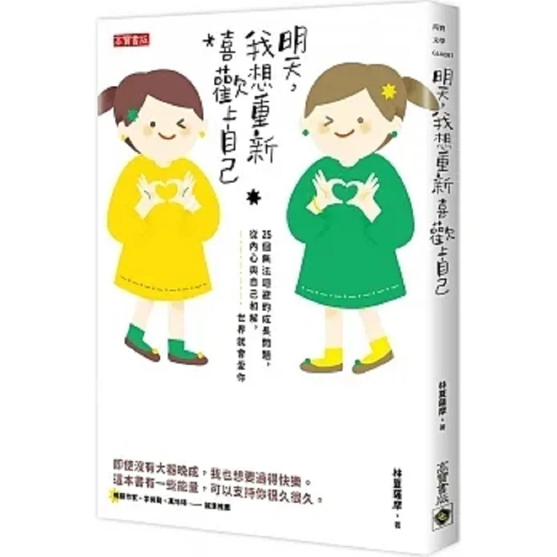 

Tomorrow I Want To Fall In Love With Myself Again Lin Xia Satsuma Gao Bao 9789865065898 Book