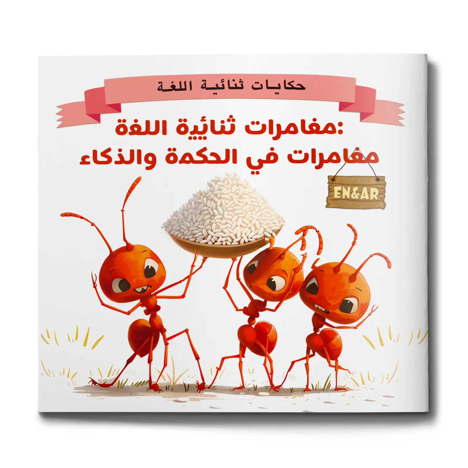 

Английский - арабский двуязычный сборник рассказов | Приключения мудрости и умной близости | Чтение-Aloud