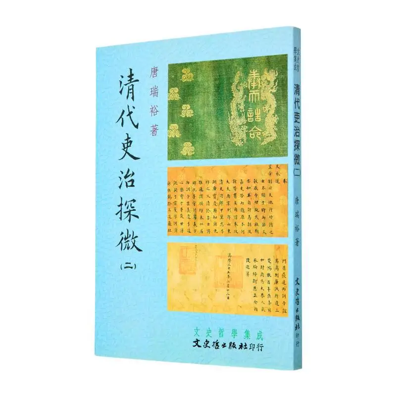 

FH Глинпс в администрации династии Цин, часть две литературы Тан Руйю, история и философия 9789575491253