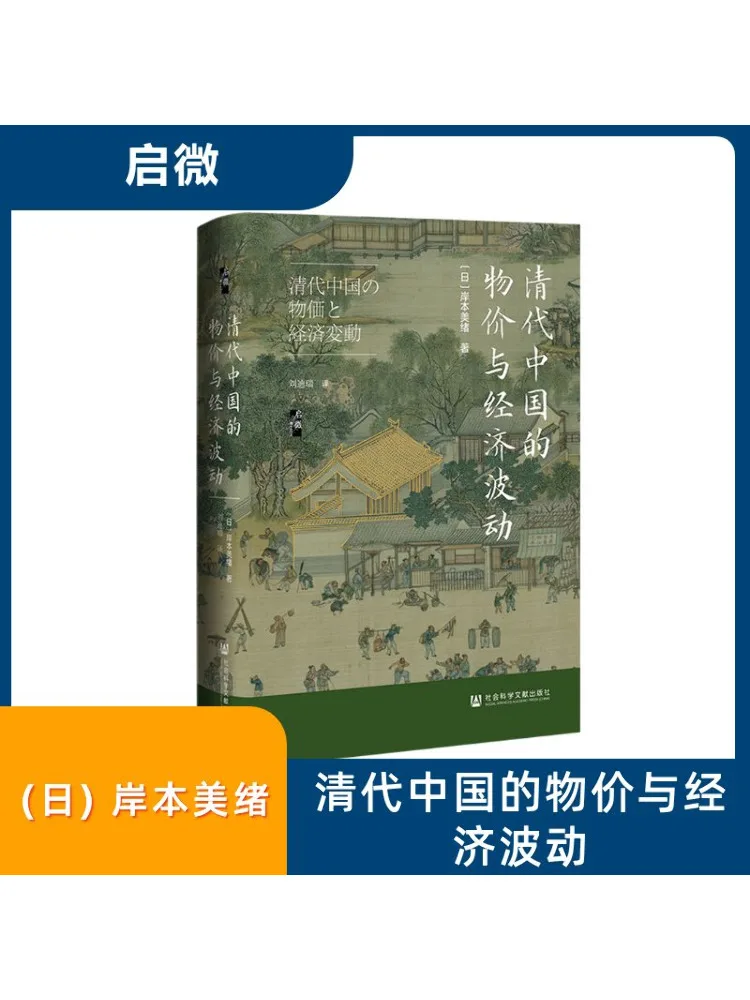 كتاب-Winshare السعر والتقلبات الاقتصادية في سلالة تشينغ في الصين