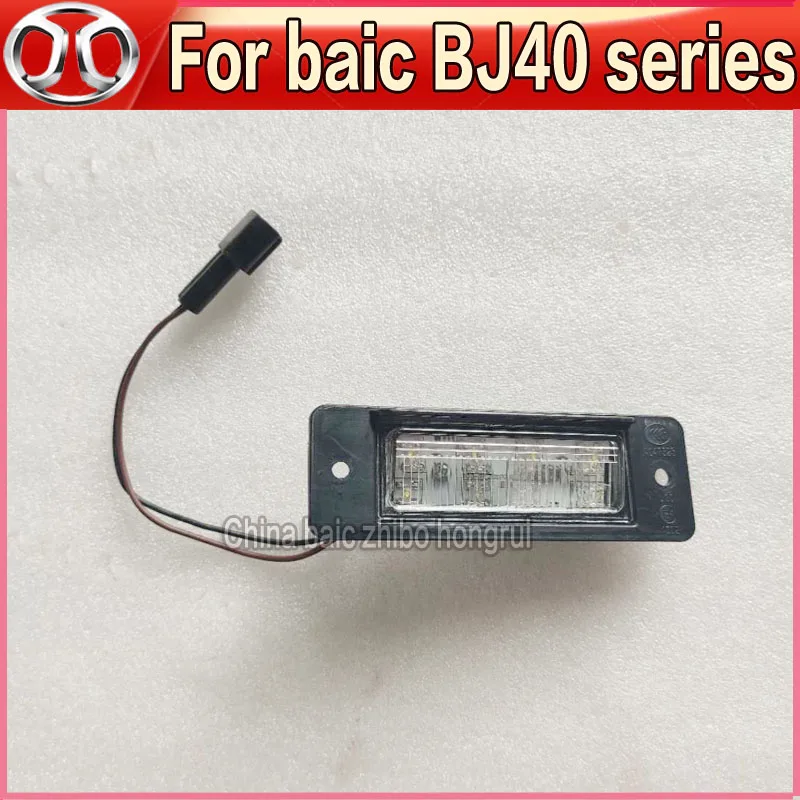 For baic Beijing automobile BJ40 BJ40L BJ40plus BJ80 rear license plate lamp b40 b40l b80 rear license plate lamp