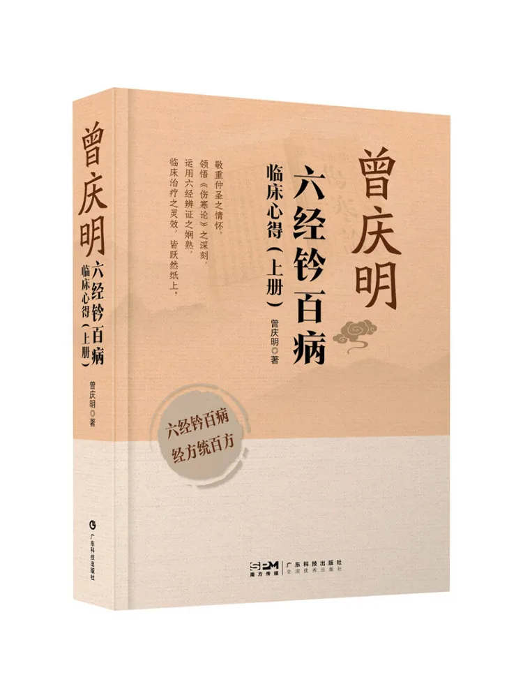 Book-Winshare Zeng Qingming's Clinical Experience in Treating Hundred Diseases Based on the Six Classics Volume 1